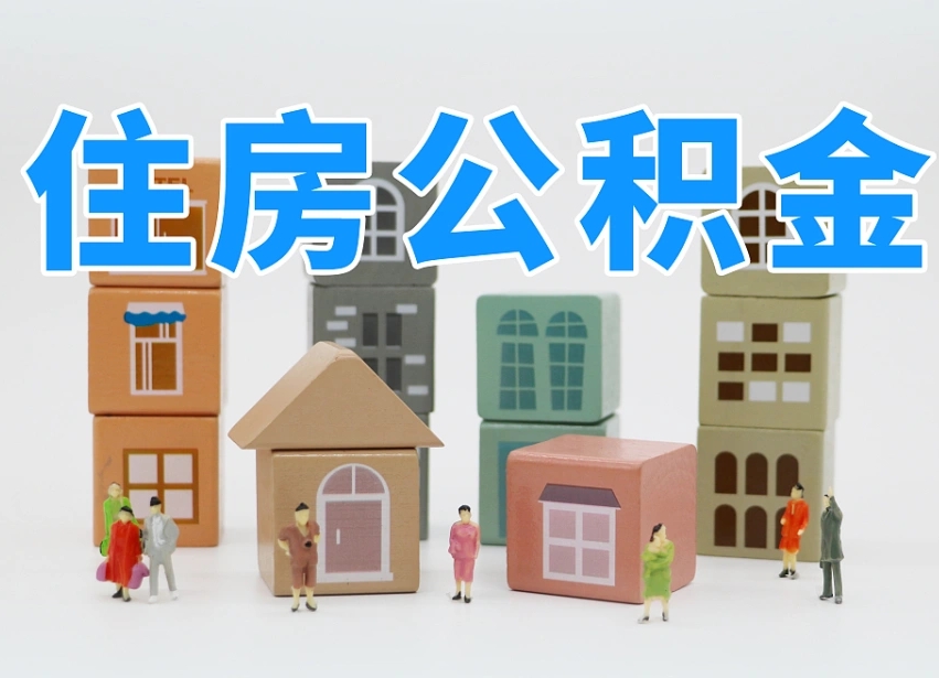 公积金个人缴费430-荆门公积金代办服务